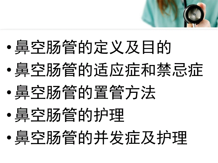 鼻肠管的护理_第2页