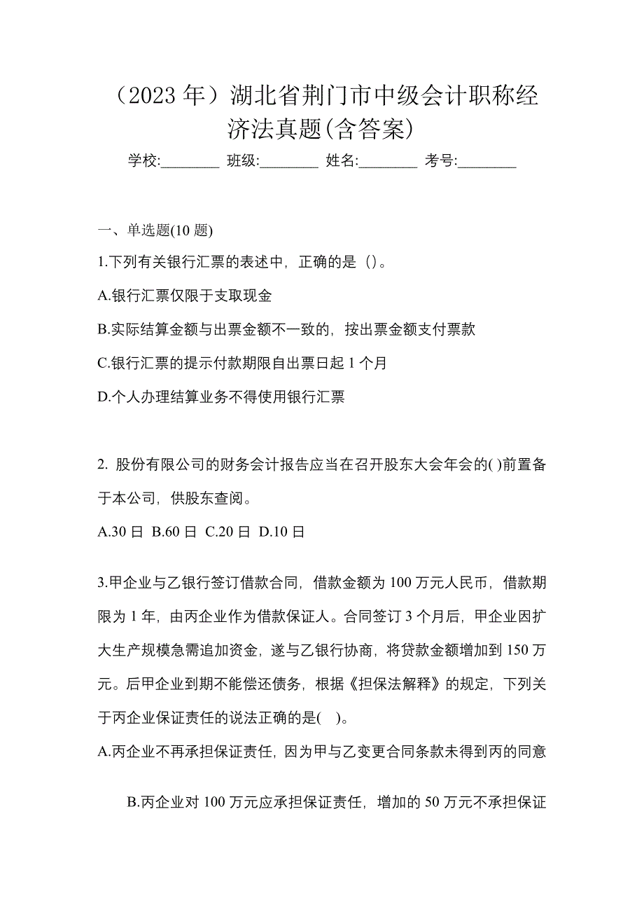 （2023年）湖北省荆门市中级会计职称经济法真题(含答案)_第1页