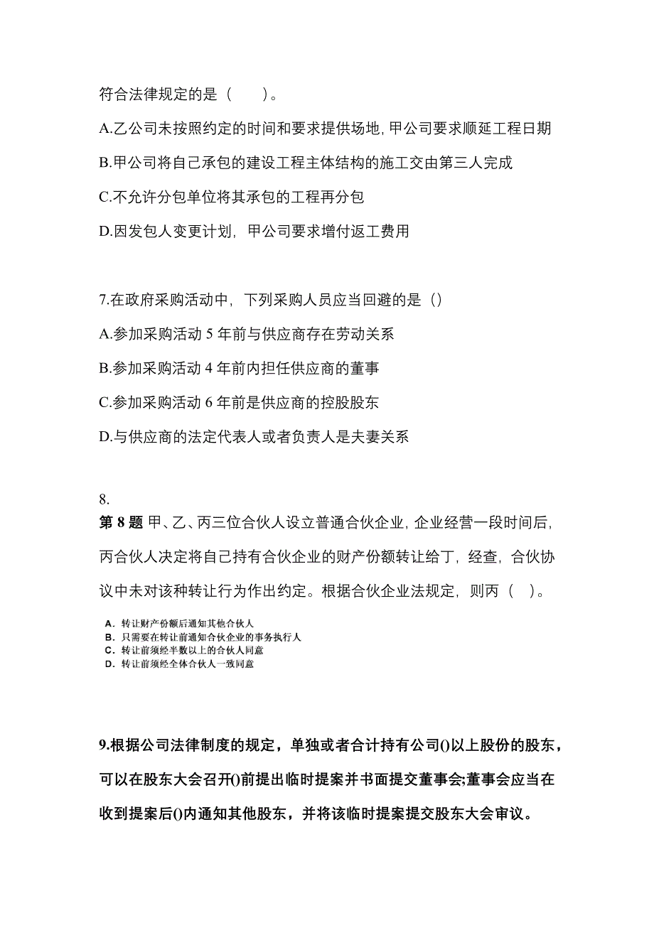 （2021年）山西省阳泉市中级会计职称经济法预测试题(含答案)_第3页