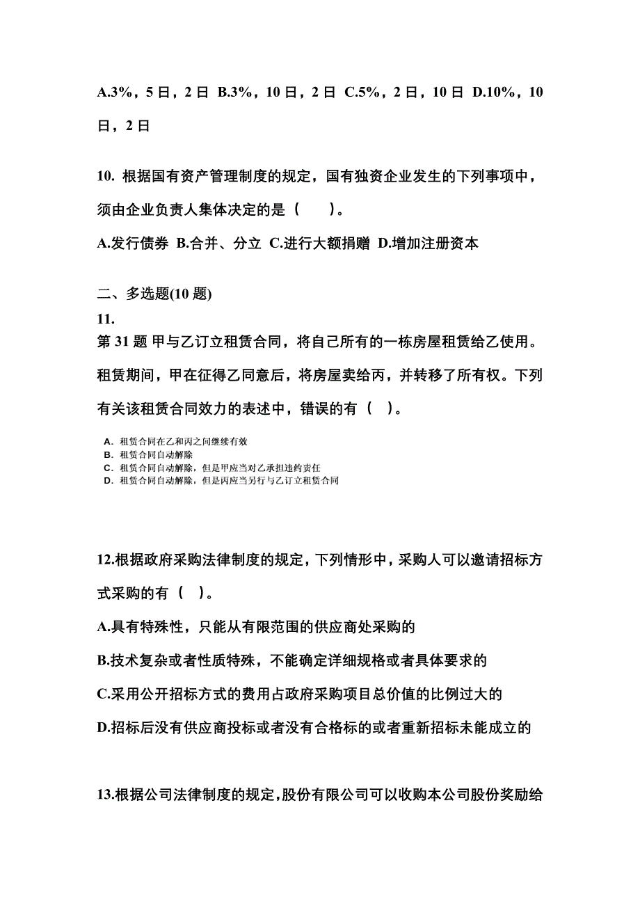 （2021年）山西省阳泉市中级会计职称经济法预测试题(含答案)_第4页