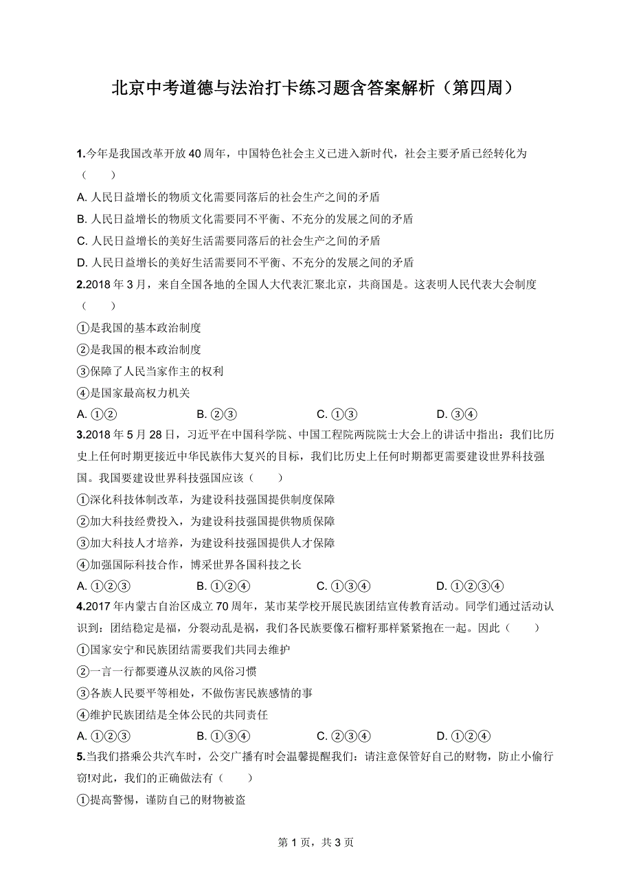 北京中考道德与法治打卡练习题含答案解析（第四周）_第1页