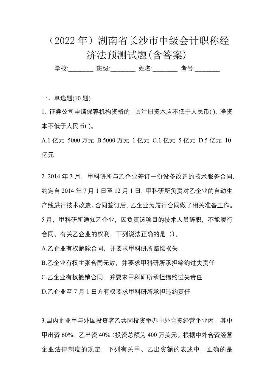 （2022年）湖南省长沙市中级会计职称经济法预测试题(含答案)_第1页