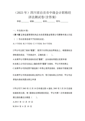 （2023年）四川省自贡市中级会计职称经济法测试卷(含答案)