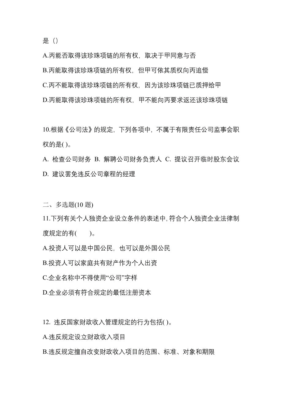 （2022年）福建省泉州市中级会计职称经济法模拟考试(含答案)_第3页