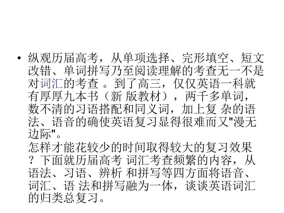 2011高考英语一轮复习：词汇总复习.ppt_第2页