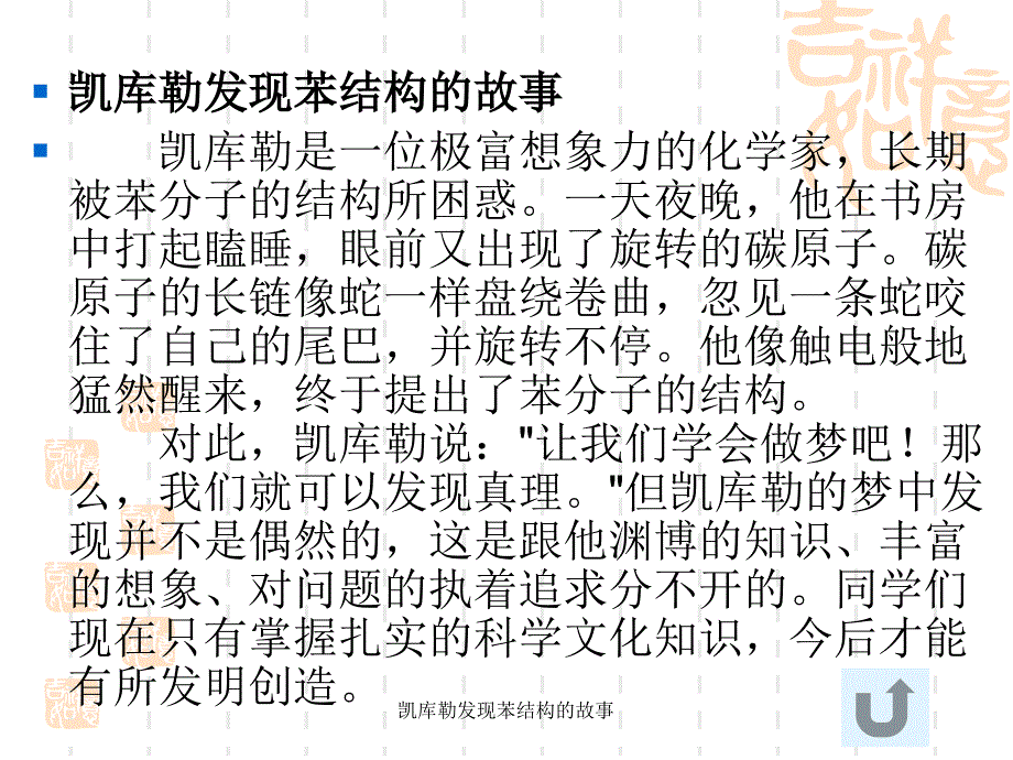 凯库勒发现苯结构的故事_第1页