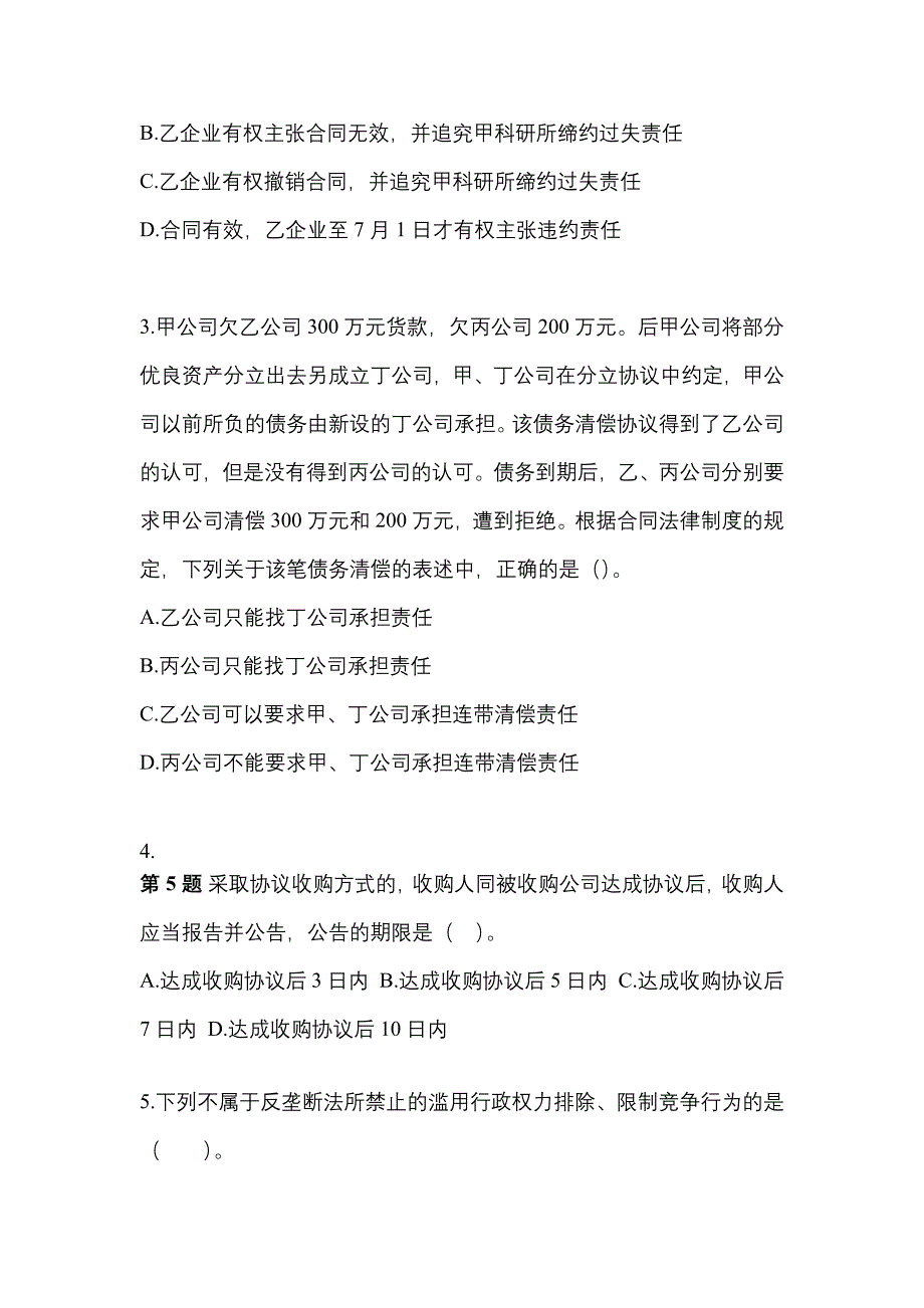 （2021年）江苏省连云港市中级会计职称经济法预测试题(含答案)_第2页