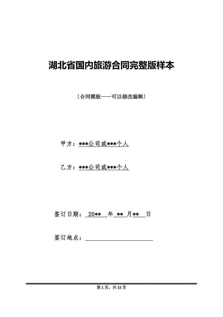 湖北省国内旅游合同完整版样本_第1页