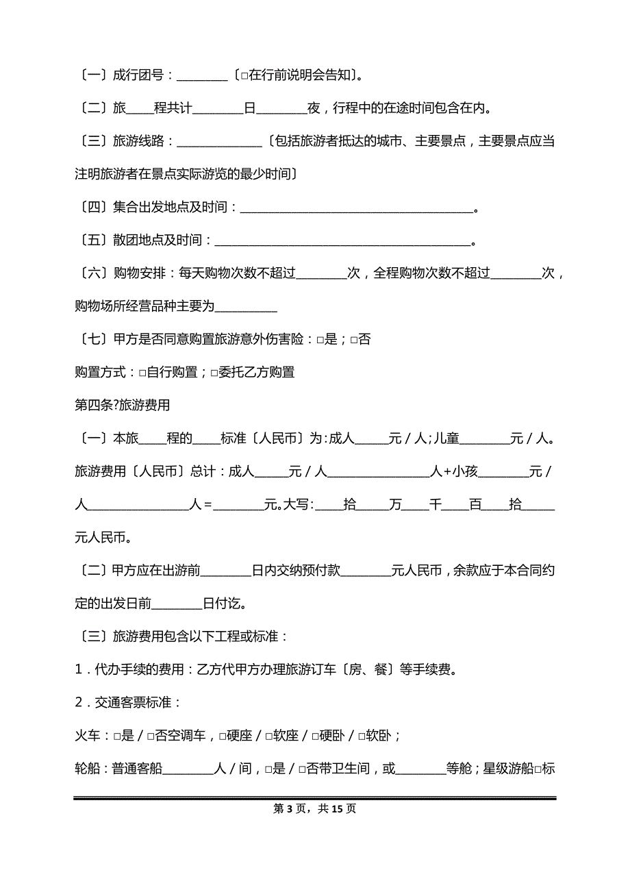 湖北省国内旅游合同完整版样本_第3页