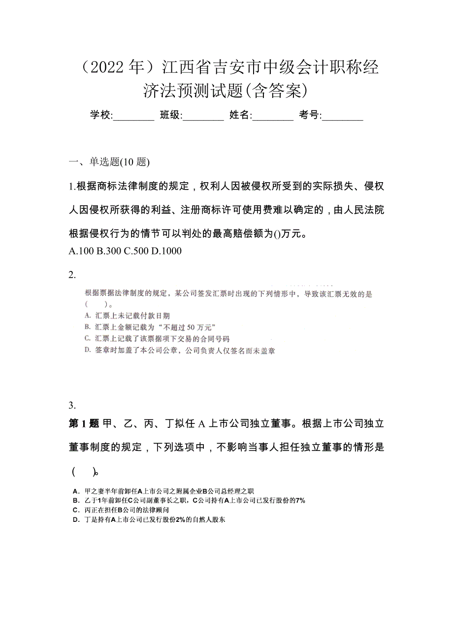 （2022年）江西省吉安市中级会计职称经济法预测试题(含答案)_第1页