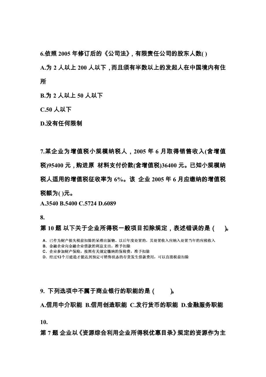 （2022年）江西省吉安市中级会计职称经济法预测试题(含答案)_第3页