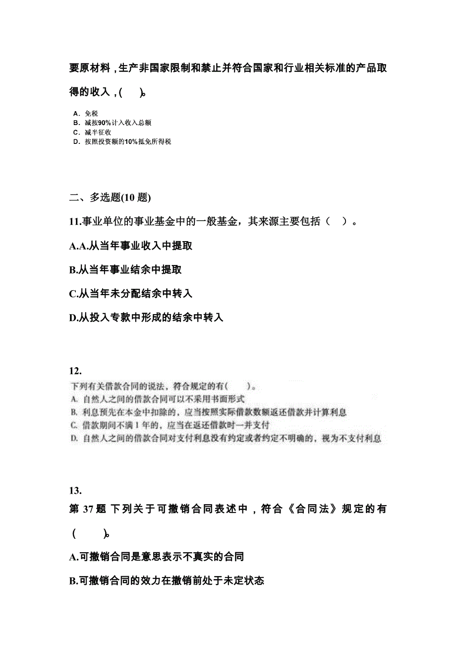 （2022年）江西省吉安市中级会计职称经济法预测试题(含答案)_第4页