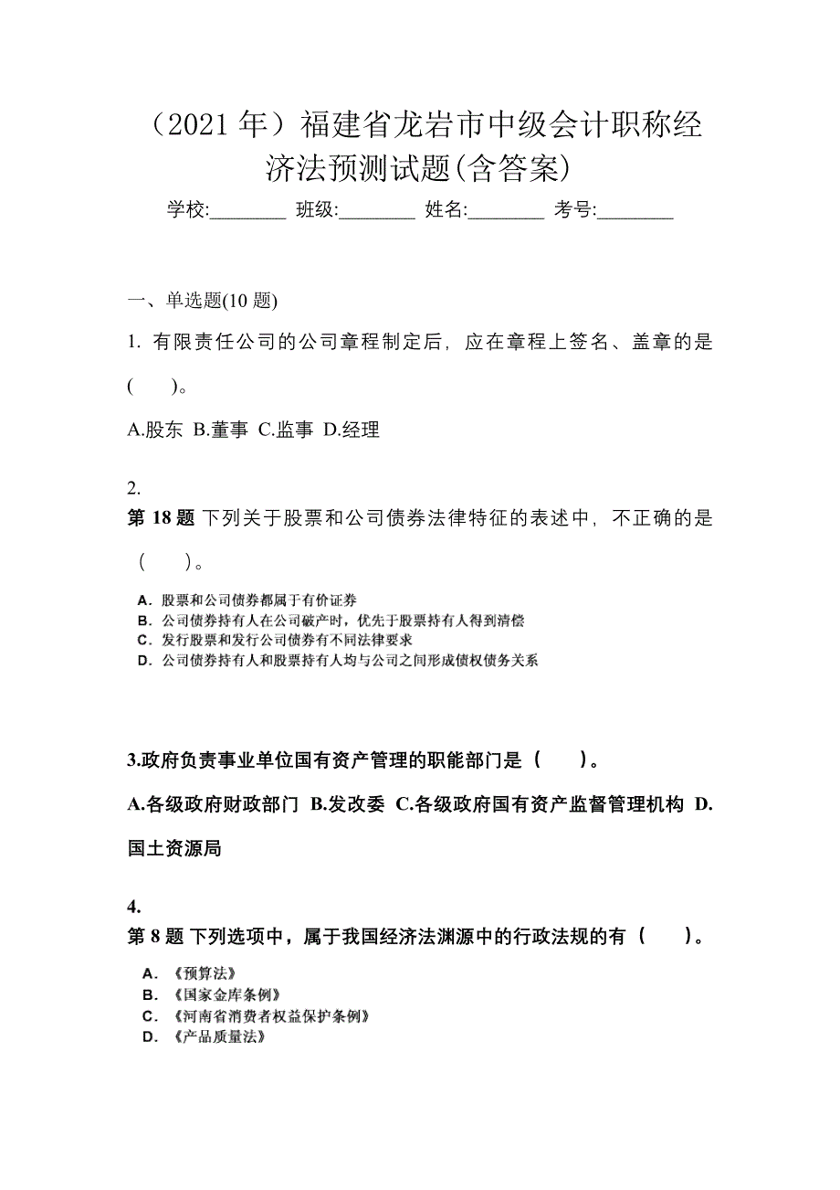 （2021年）福建省龙岩市中级会计职称经济法预测试题(含答案)_第1页