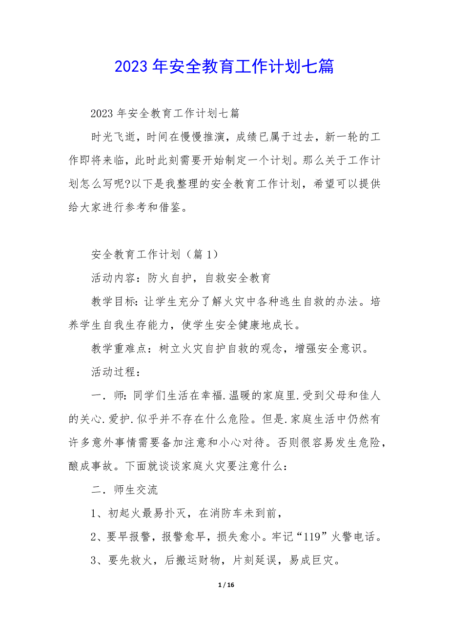 2023年安全教育工作计划七篇_第1页