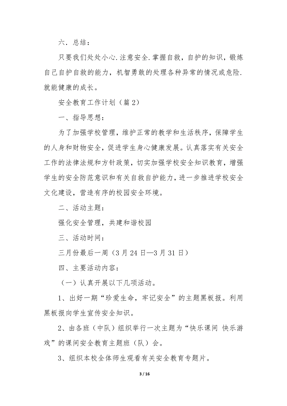 2023年安全教育工作计划七篇_第3页