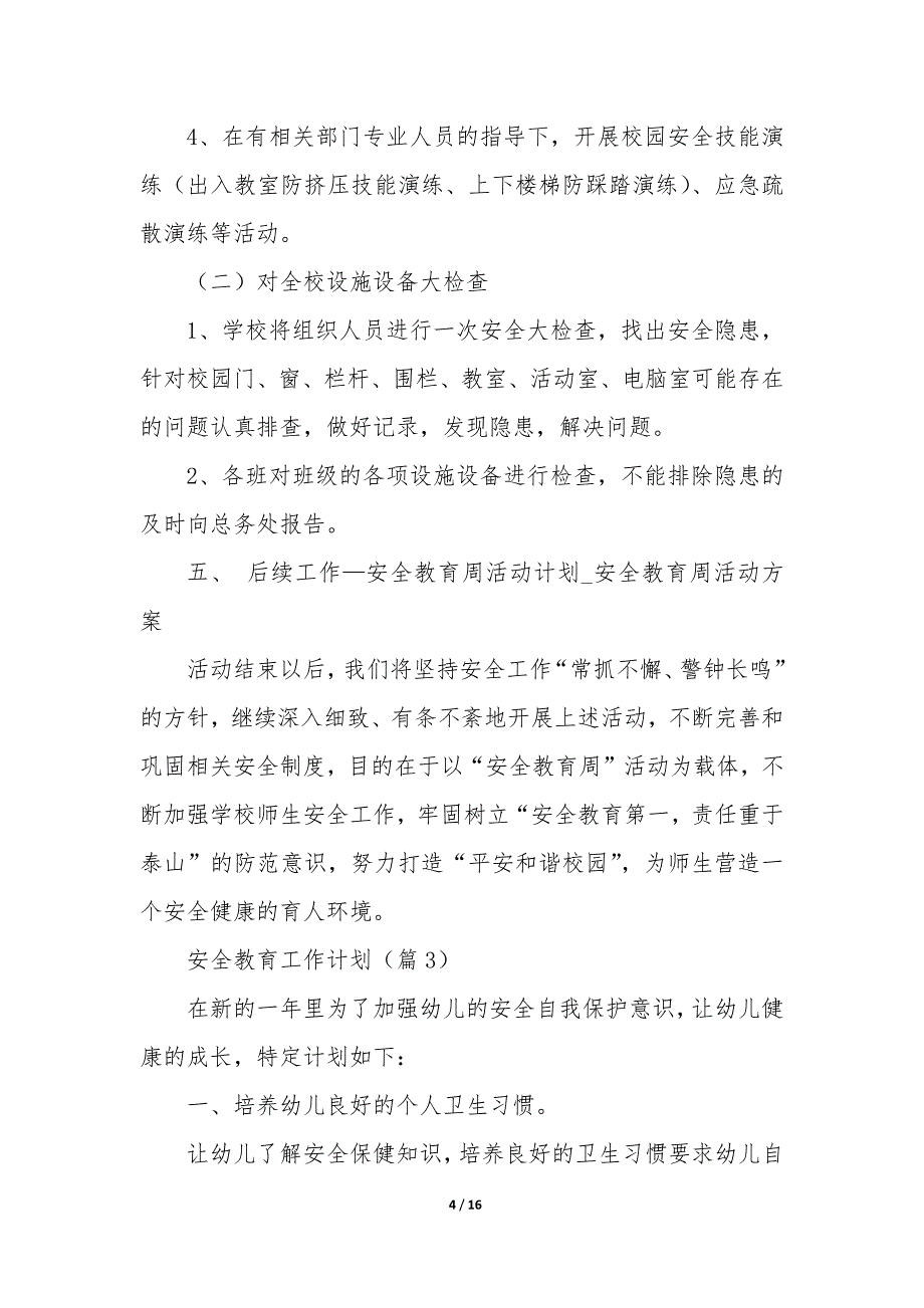 2023年安全教育工作计划七篇_第4页