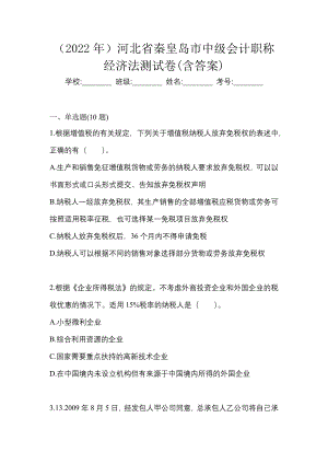 （2022年）河北省秦皇岛市中级会计职称经济法测试卷(含答案)