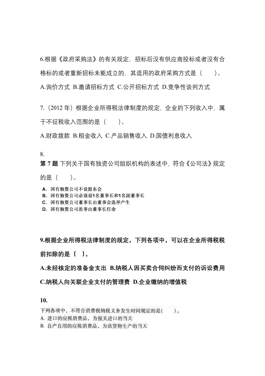 （2022年）山东省德州市中级会计职称经济法真题(含答案)_第3页