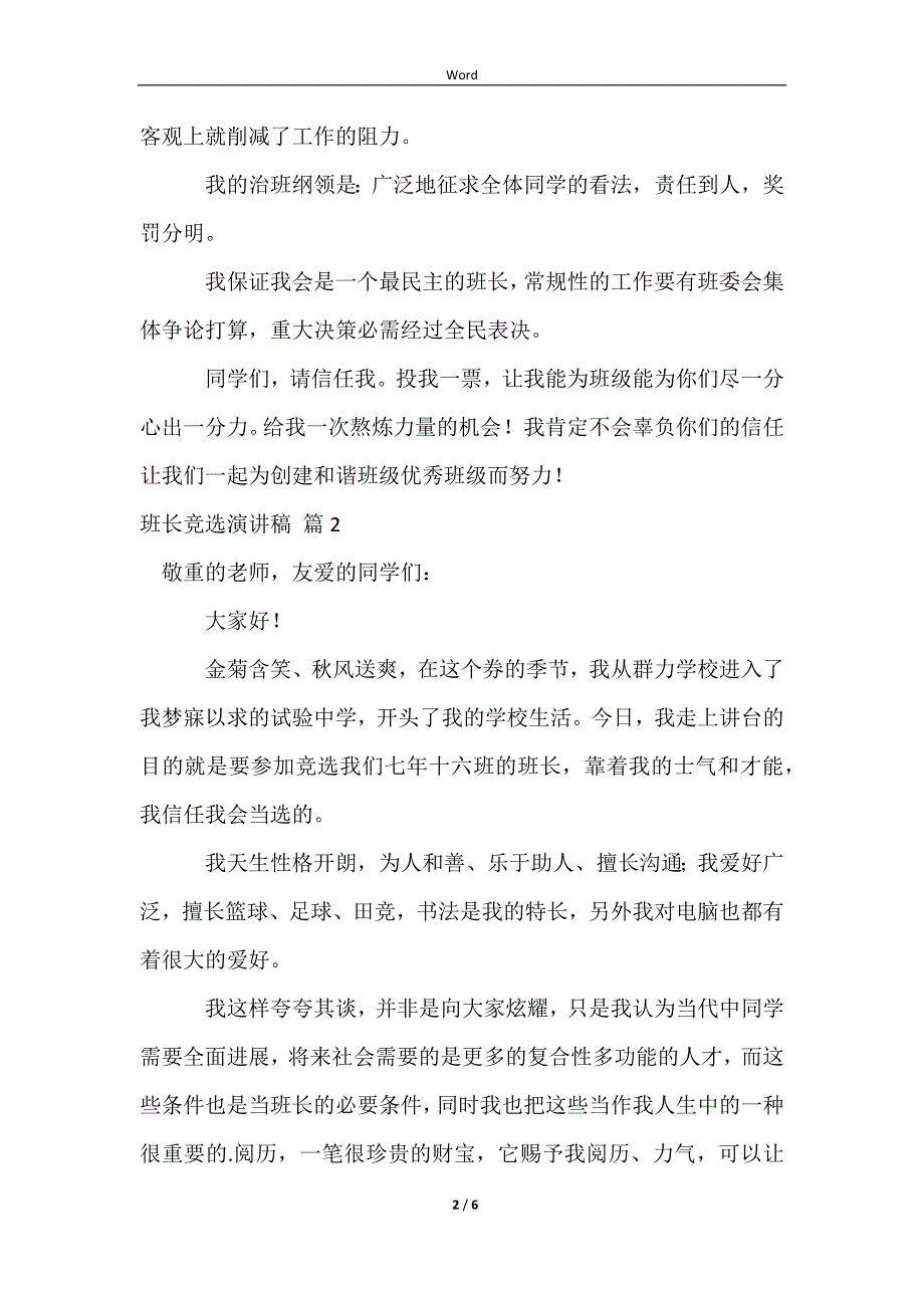 【推荐】班长竞选演讲稿范文集合5篇_第2页