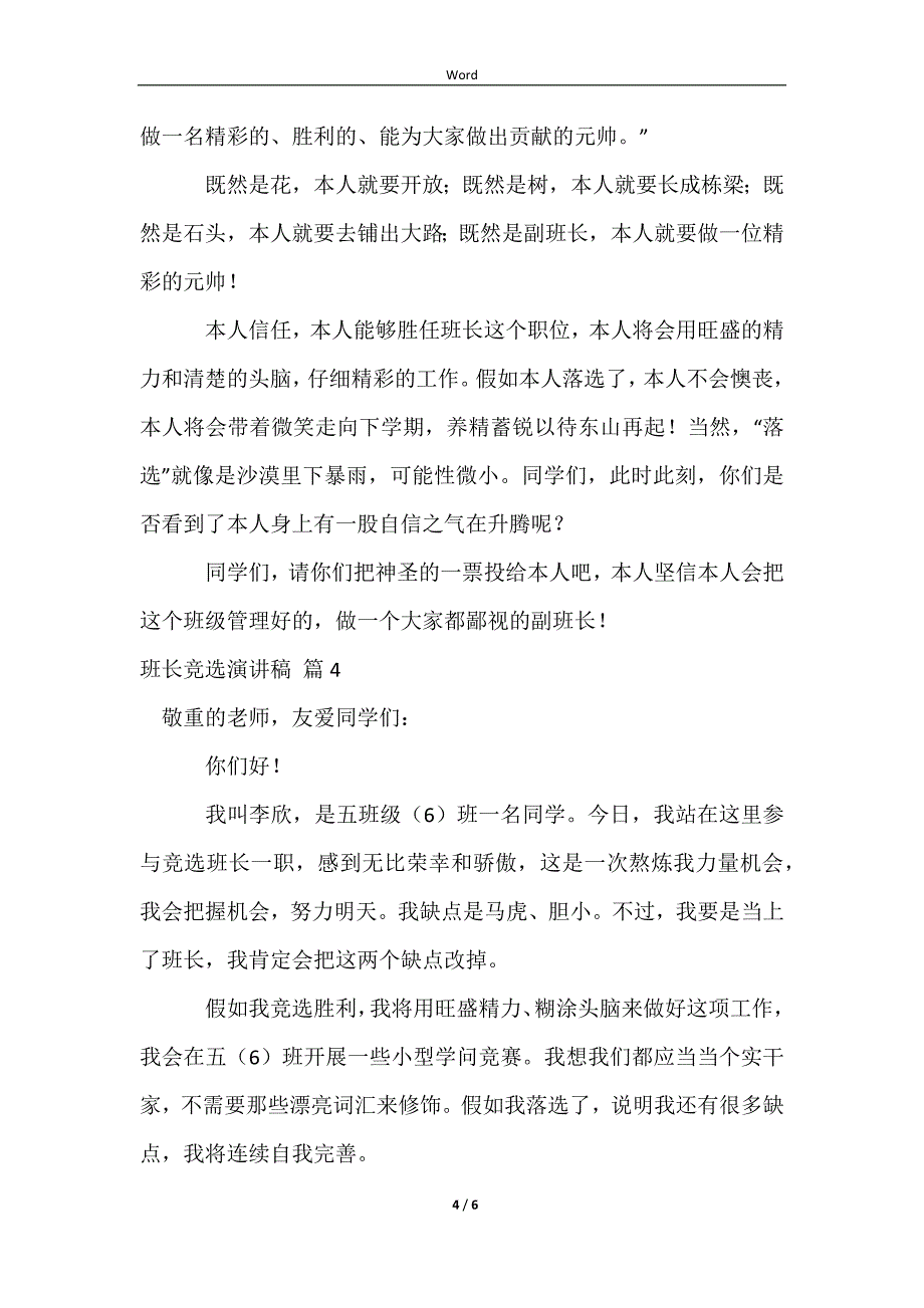 【推荐】班长竞选演讲稿范文集合5篇_第4页