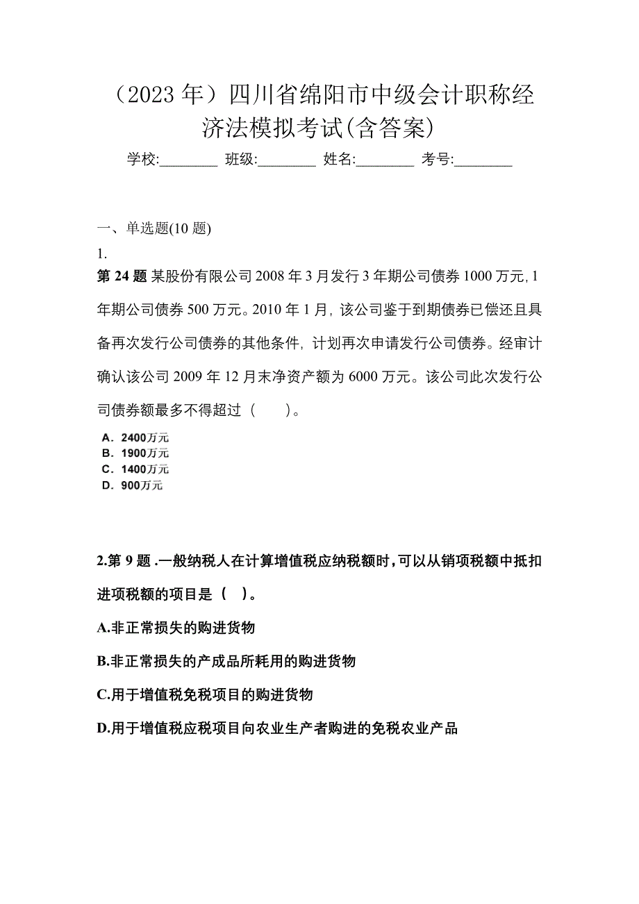 （2023年）四川省绵阳市中级会计职称经济法模拟考试(含答案)_第1页