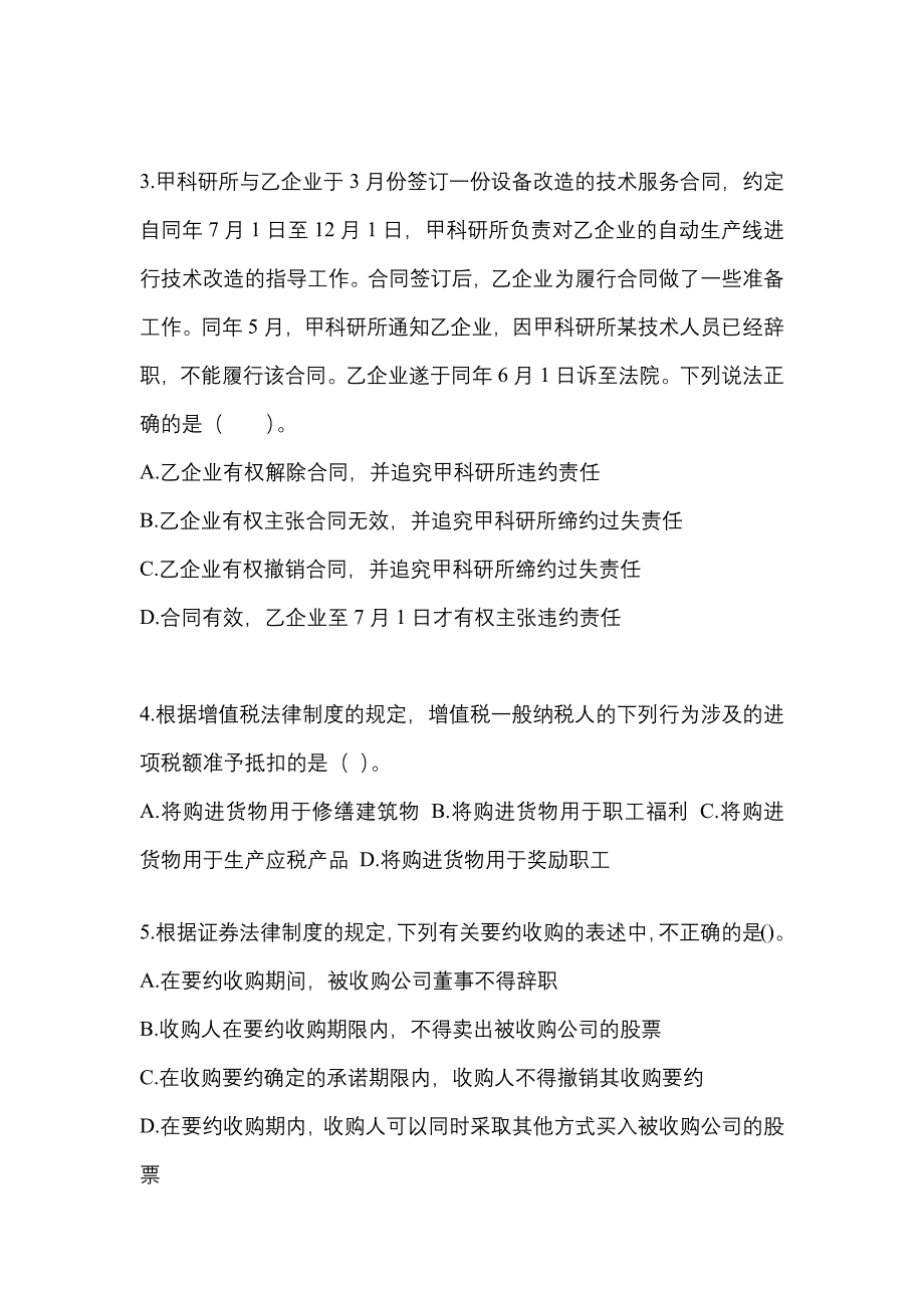 （2022年）黑龙江省绥化市中级会计职称经济法测试卷(含答案)_第2页