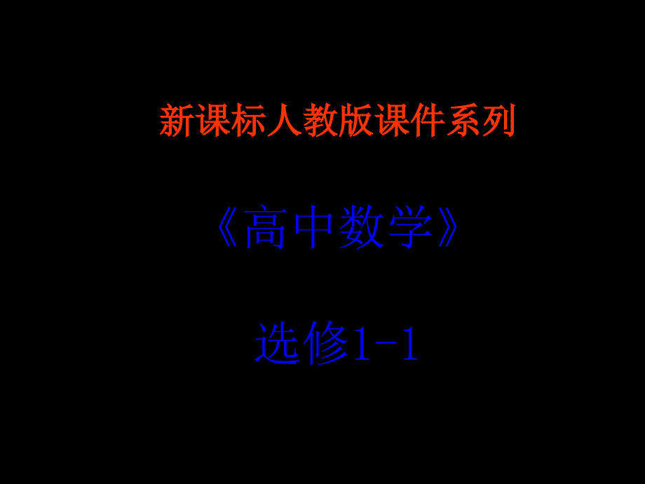 1.2数学充分条件和必要条件1新人教A版选修ppt课件_第1页