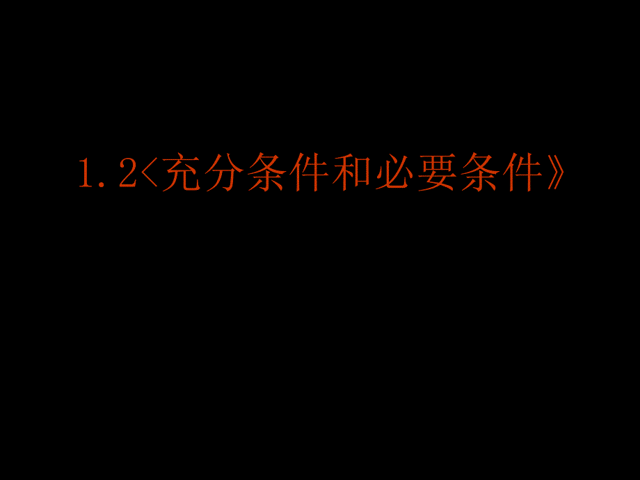 1.2数学充分条件和必要条件1新人教A版选修ppt课件_第2页