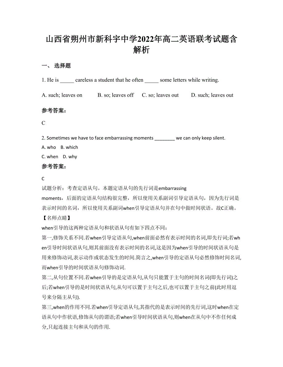 山西省朔州市新科宇中学2022年高二英语联考试题含解析_第1页