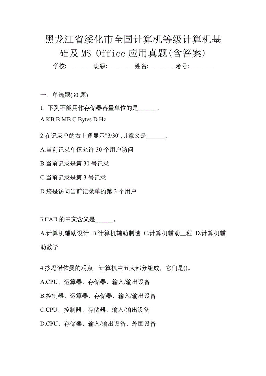 黑龙江省绥化市全国计算机等级计算机基础及MS Office应用真题(含答案)_第1页