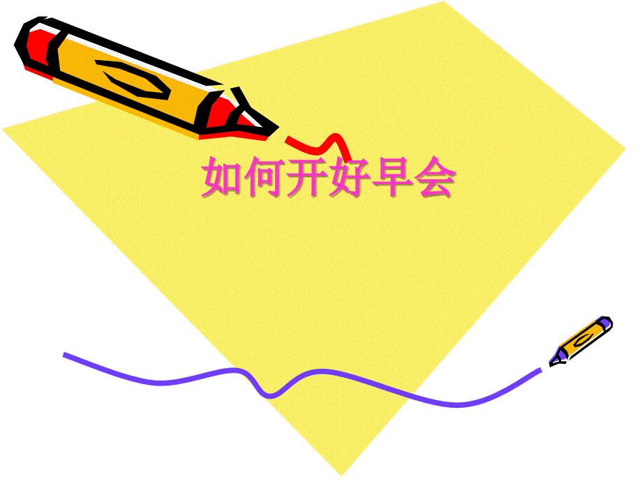 如何开好早会PPT.ppt