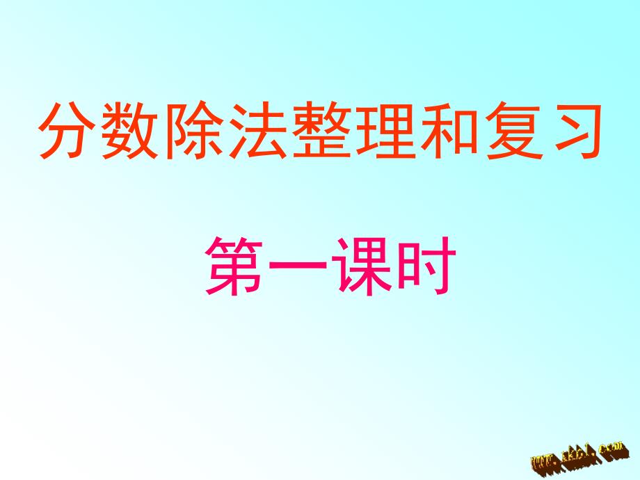 六年级数学上册第一课时课件_第1页