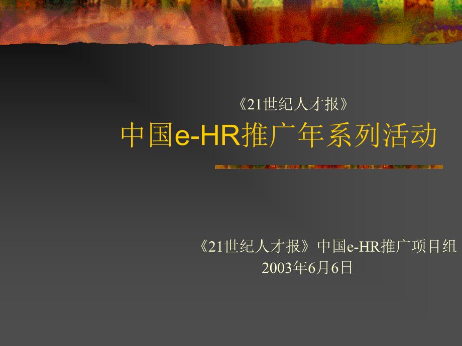 中国eHR推广年系列活动_第1页