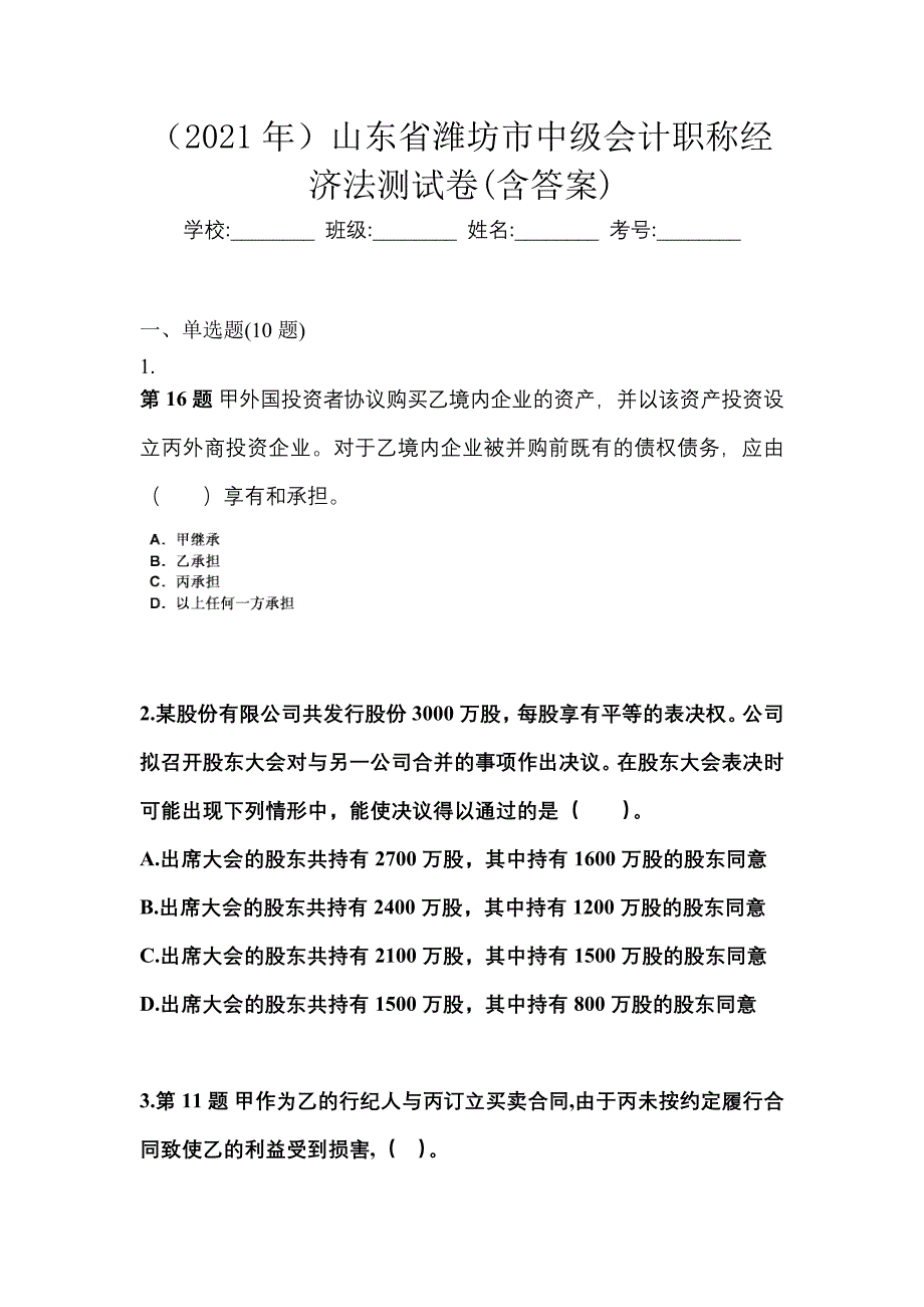 （2021年）山东省潍坊市中级会计职称经济法测试卷(含答案)_第1页