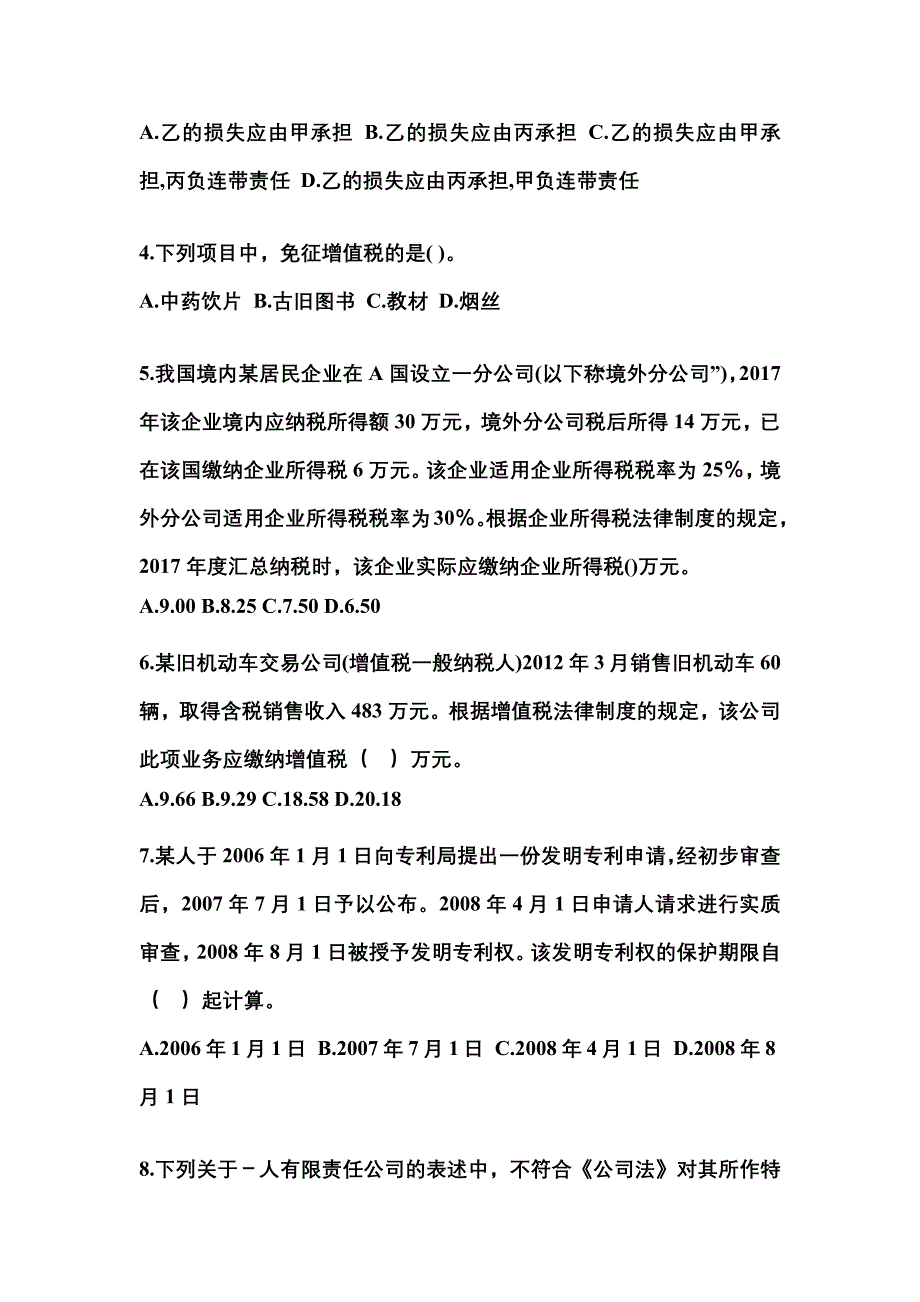 （2021年）山东省潍坊市中级会计职称经济法测试卷(含答案)_第2页