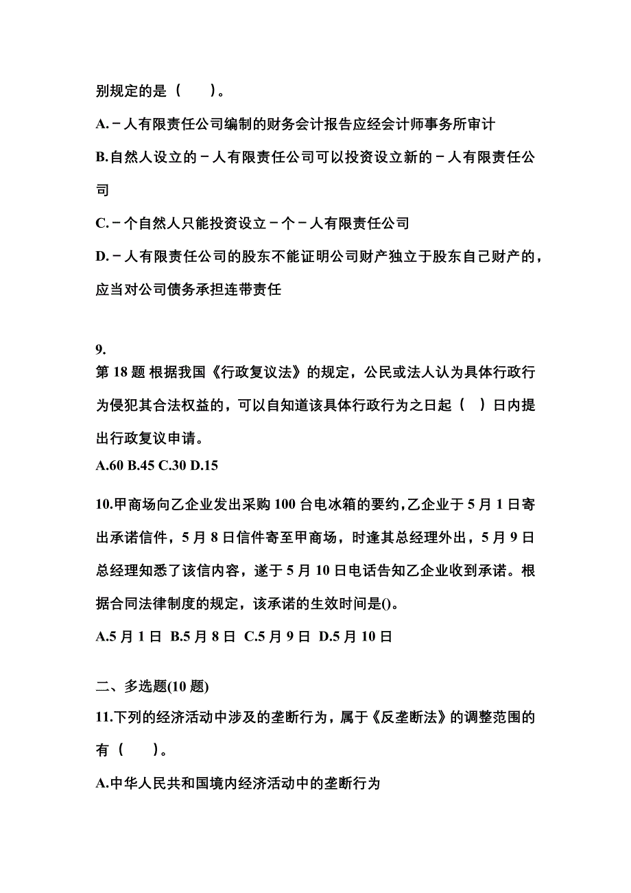 （2021年）山东省潍坊市中级会计职称经济法测试卷(含答案)_第3页