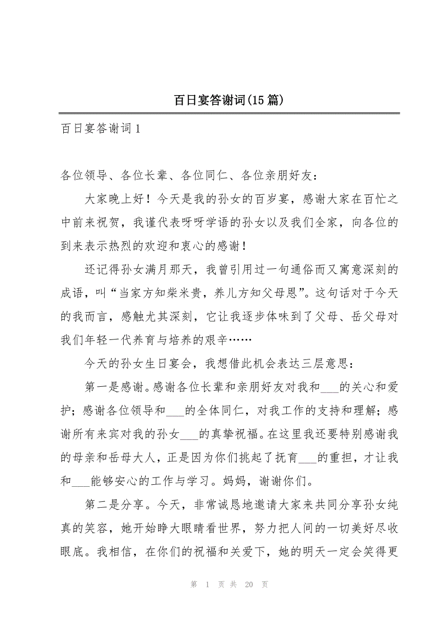 百日宴答谢词(15篇)_第1页