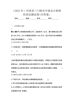 （2023年）河南省三门峡市中级会计职称经济法测试卷(含答案)
