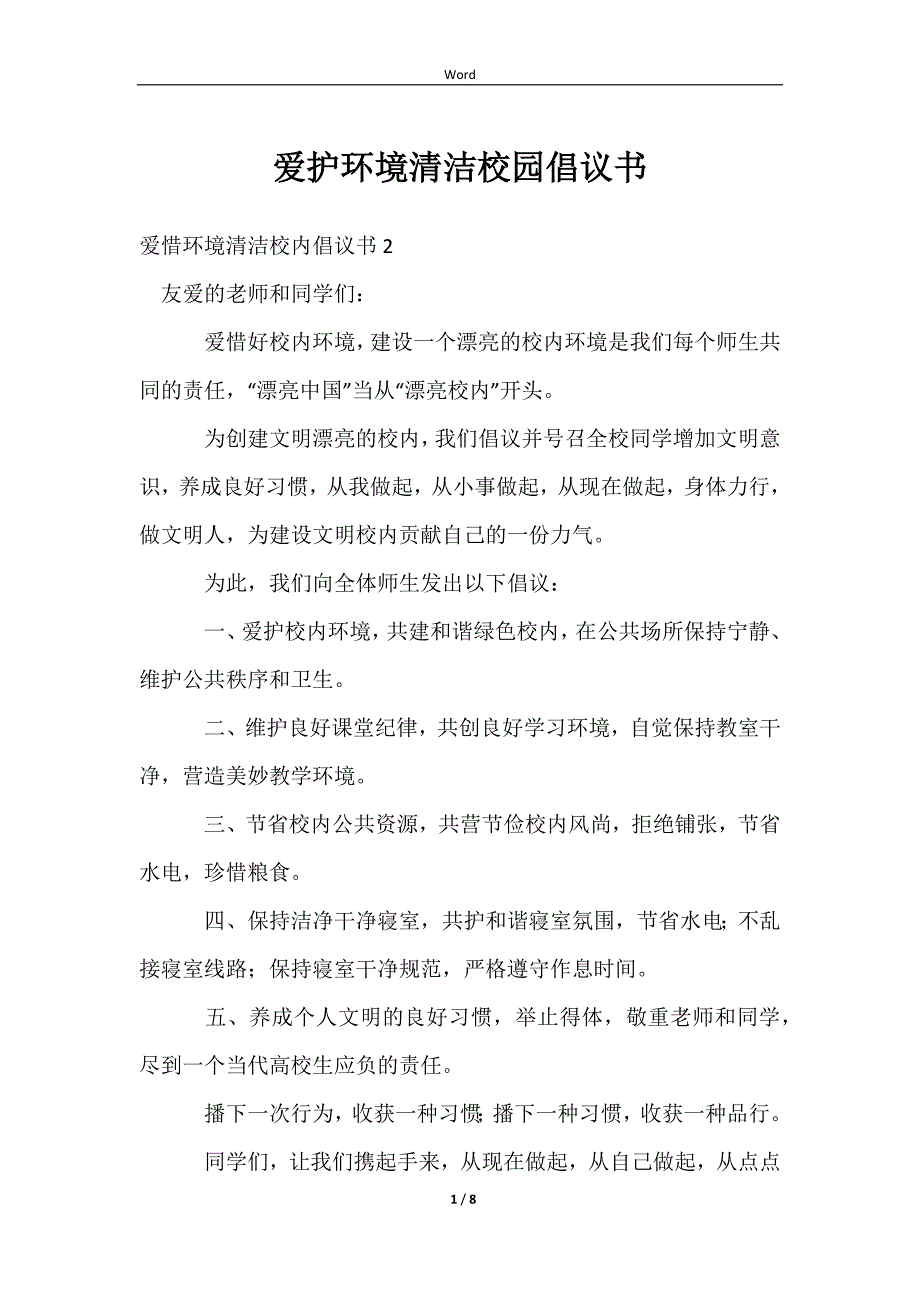 2023爱护环境清洁校园倡议书_第1页