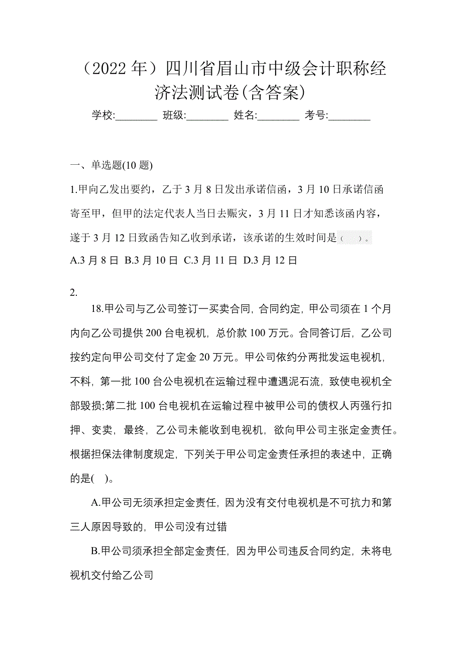 （2022年）四川省眉山市中级会计职称经济法测试卷(含答案)_第1页