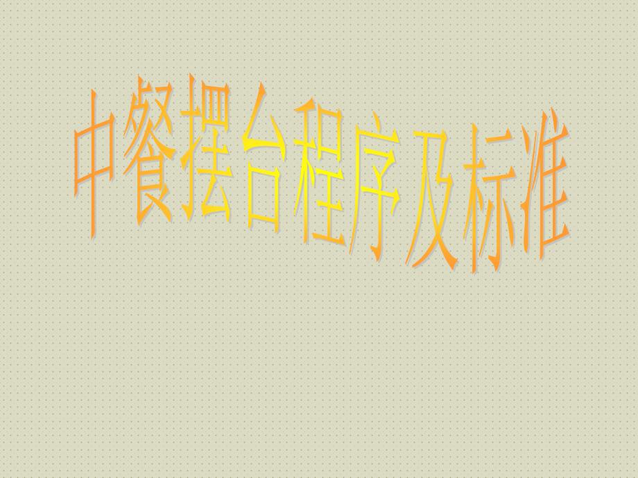 中餐摆台流程及标准课件_第1页