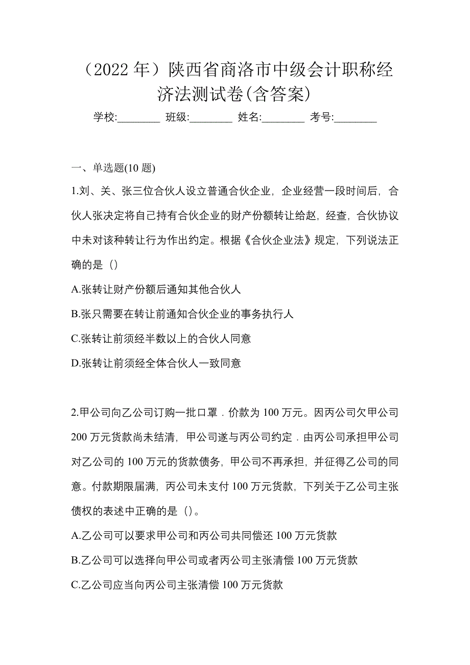 （2022年）陕西省商洛市中级会计职称经济法测试卷(含答案)_第1页