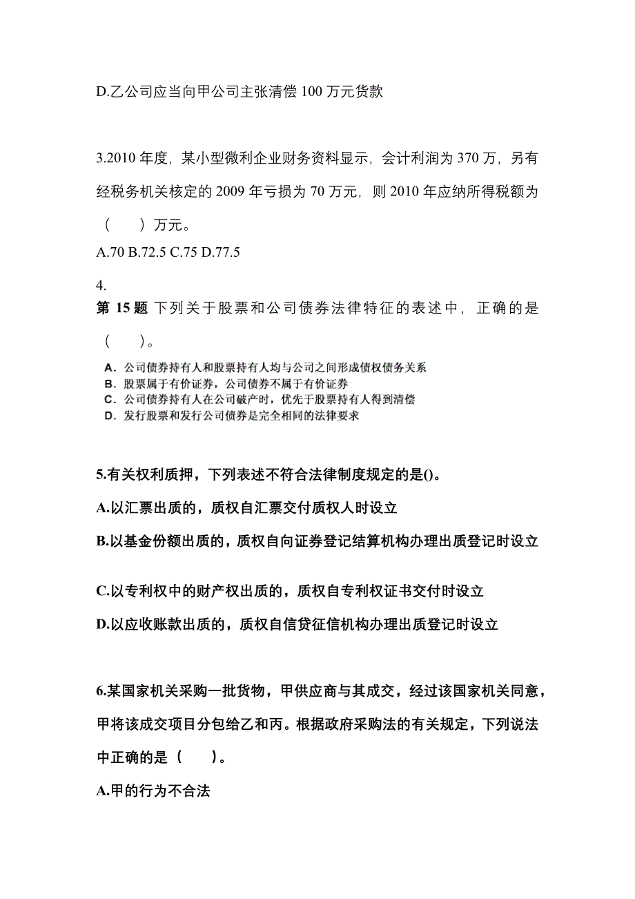 （2022年）陕西省商洛市中级会计职称经济法测试卷(含答案)_第2页