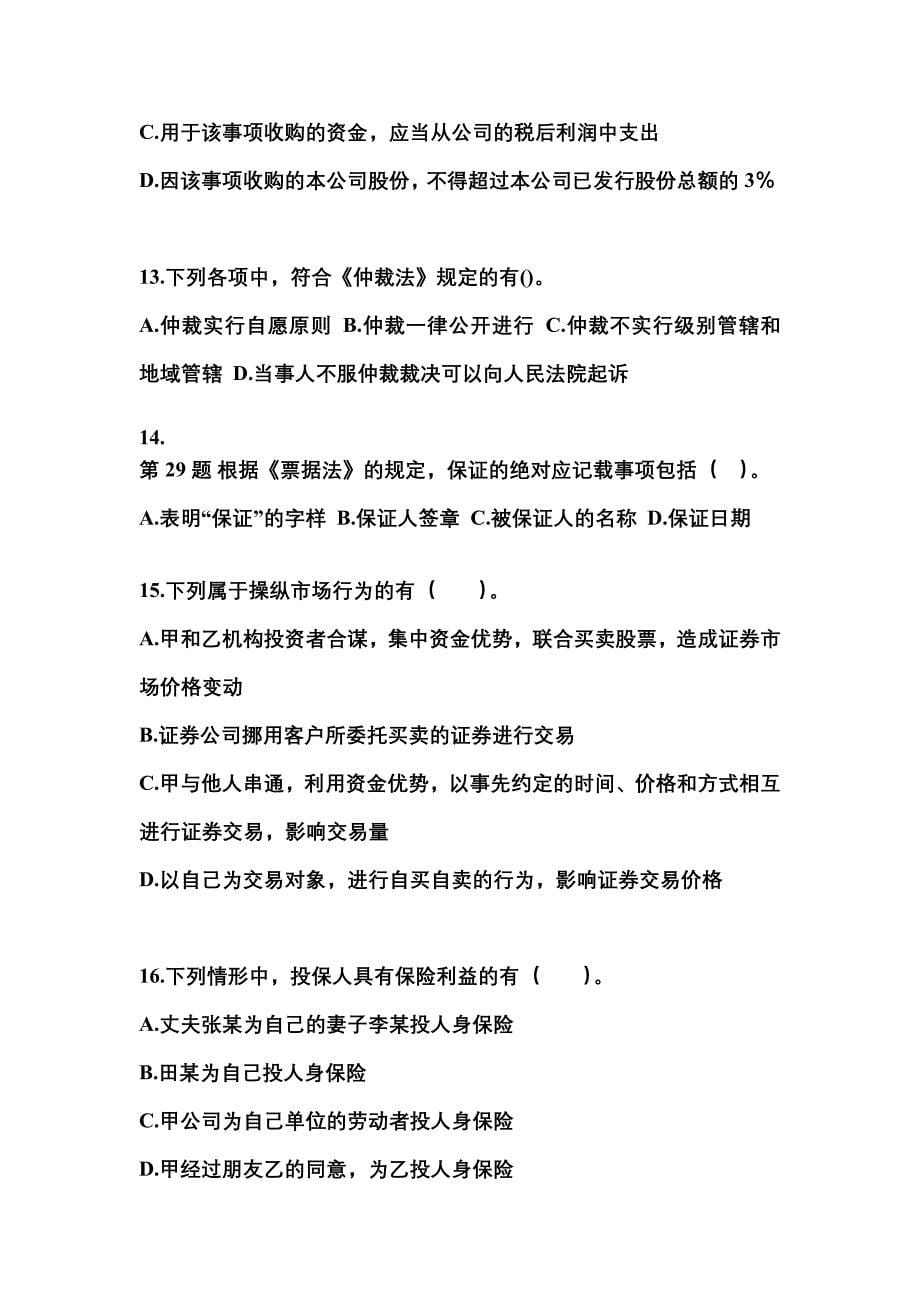 （2022年）陕西省商洛市中级会计职称经济法测试卷(含答案)_第5页