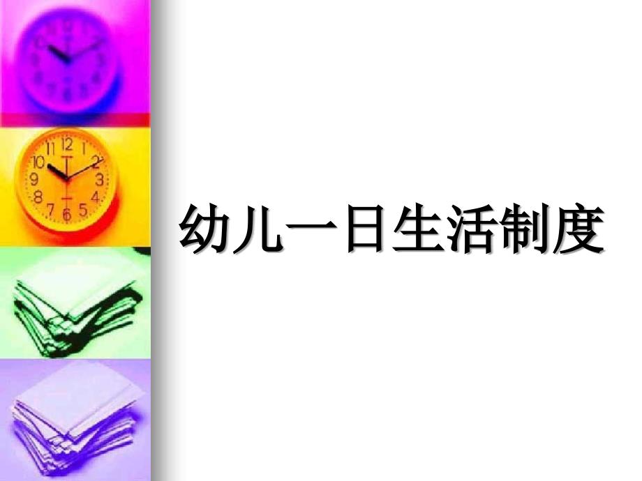 幼儿一日生活的时_第1页