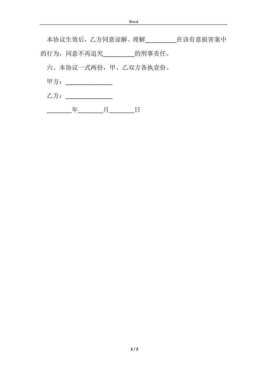 2023故意伤害罪调解合同_第2页