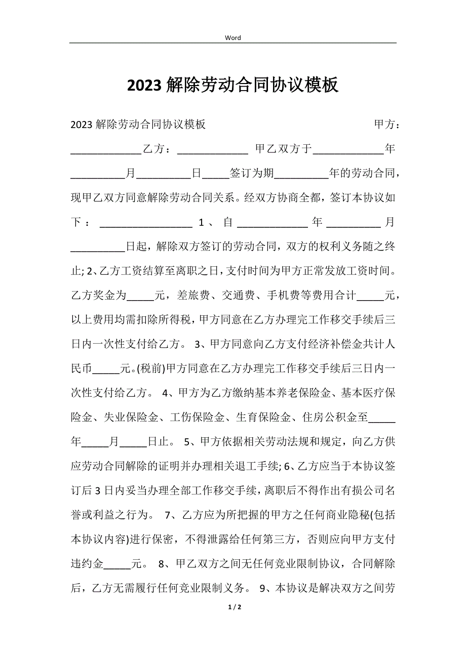 2023解除劳动合同协议模板_第1页