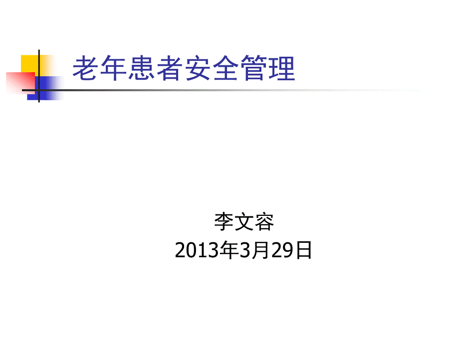 3月老年人的安全管理_第1页