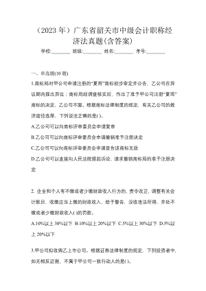 （2023年）广东省韶关市中级会计职称经济法真题(含答案)