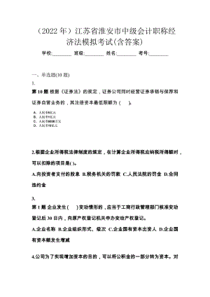 （2022年）江苏省淮安市中级会计职称经济法模拟考试(含答案)